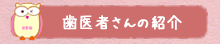 歯医者さんの紹介