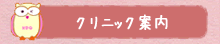 クリニック案内