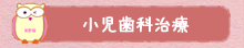 小児歯科治療