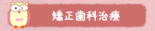 矯正歯科治療