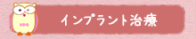 インプラント治療