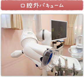 口腔外バキューム