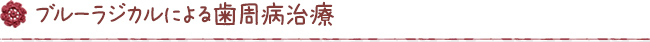 ブルーラジカルによる歯周病治療