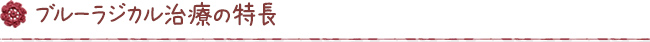 ブルーラジカル治療の特長