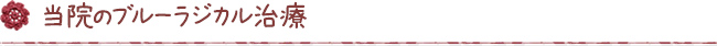 当院のブルーラジカル治療