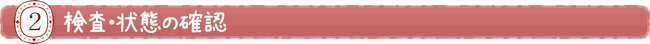 検査・状態の確認