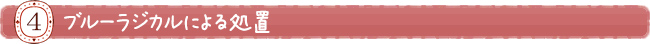 ブルーラジカルによる処置