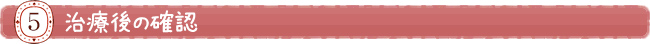 治療後の確認