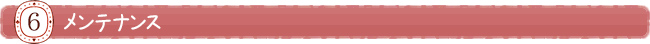 メンテナンス