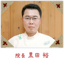 院長 黒田 裕