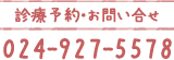 診療予約・お問い合せ