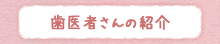 歯医者さんの紹介