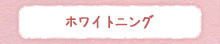 ホワイトニング