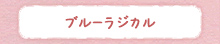 ブルーラジカル