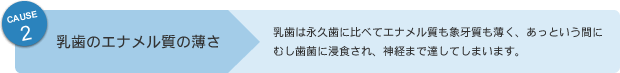 乳歯のエナメル質の薄さ