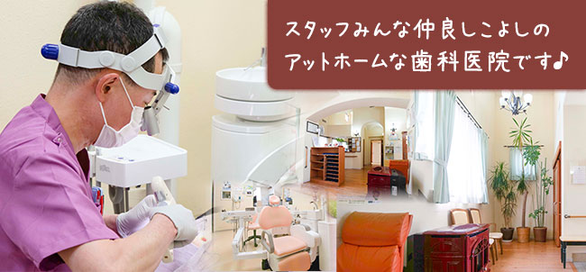 スタッフみんな仲良しこよしのアットホームな歯科医院です♪