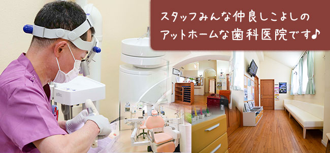 スタッフみんな仲良しこよしのアットホームな歯科医院です♪