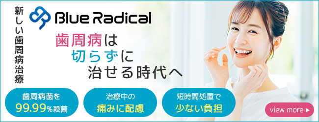 新しい歯周病治療 ブルーラジカル　歯周病は切らずに治せる時代へ