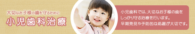 小児歯科治療