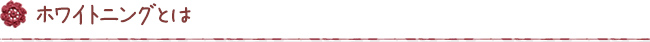 ホワイトニングとは