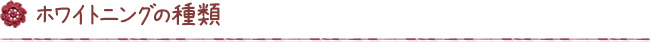 ホワイトニングの種類