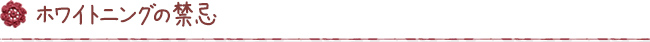 ホワイトニングの禁忌