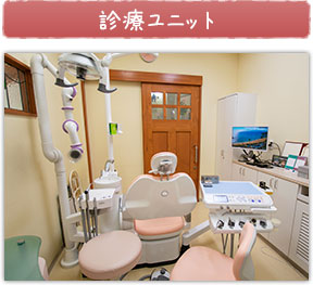 診療ユニット