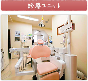診療ユニット