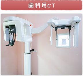 歯科用CT