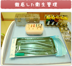 徹底した衛生管理