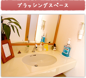 ブラッシングスペース