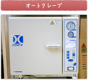 オートクレーブ