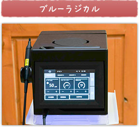 ブルーラジカル