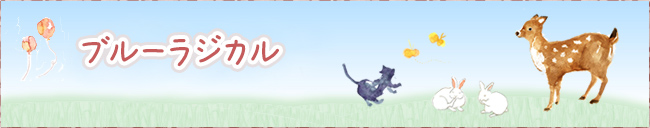 ブルーラジカル