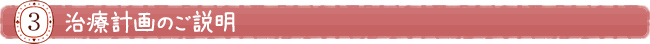 治療計画のご説明