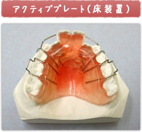 アクティブプレート(床装置)