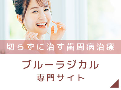 ブルーラジカル専門サイト